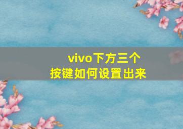 vivo下方三个按键如何设置出来