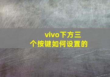 vivo下方三个按键如何设置的