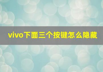 vivo下面三个按键怎么隐藏