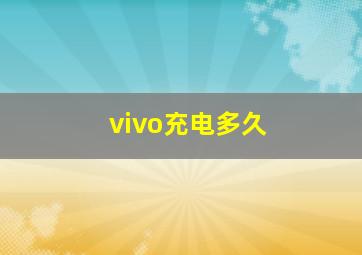 vivo充电多久