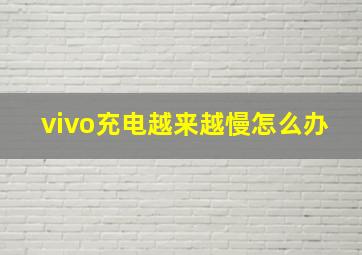 vivo充电越来越慢怎么办