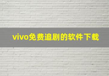 vivo免费追剧的软件下载