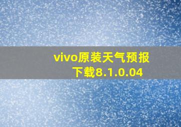 vivo原装天气预报下载8.1.0.04