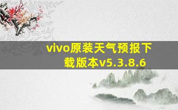 vivo原装天气预报下载版本v5.3.8.6