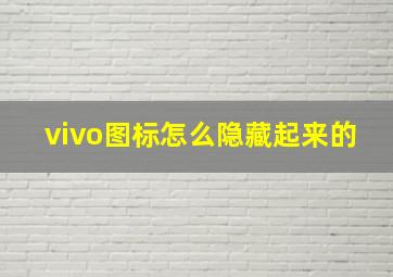 vivo图标怎么隐藏起来的