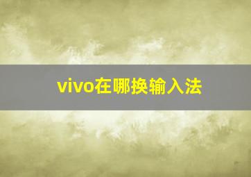 vivo在哪换输入法