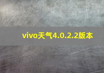 vivo天气4.0.2.2版本