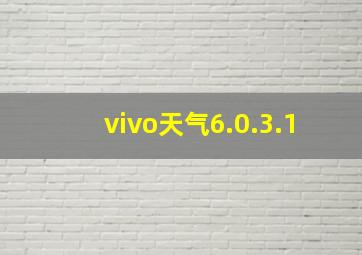 vivo天气6.0.3.1