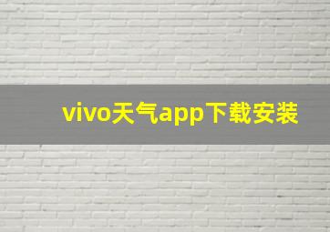 vivo天气app下载安装