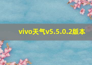 vivo天气v5.5.0.2版本