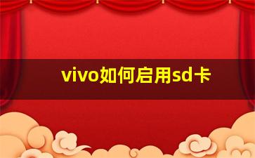 vivo如何启用sd卡