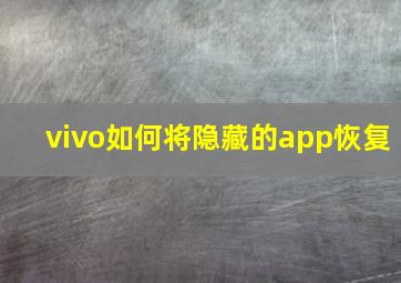 vivo如何将隐藏的app恢复