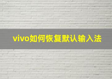 vivo如何恢复默认输入法