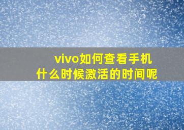 vivo如何查看手机什么时候激活的时间呢