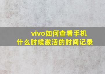 vivo如何查看手机什么时候激活的时间记录