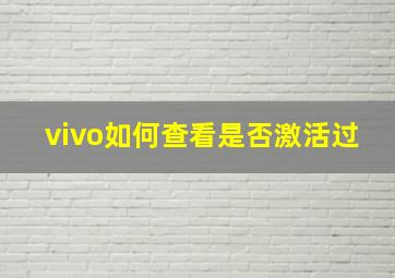 vivo如何查看是否激活过