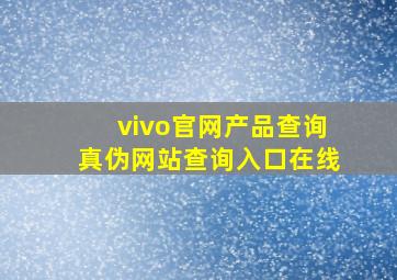 vivo官网产品查询真伪网站查询入口在线