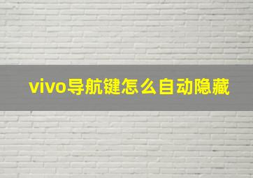 vivo导航键怎么自动隐藏