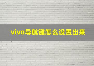 vivo导航键怎么设置出来