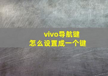 vivo导航键怎么设置成一个键