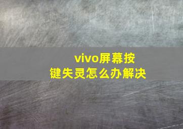 vivo屏幕按键失灵怎么办解决