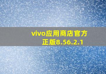 vivo应用商店官方正版8.56.2.1