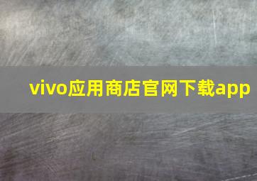 vivo应用商店官网下载app