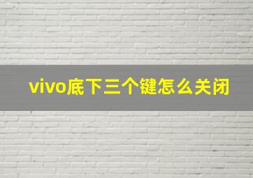 vivo底下三个键怎么关闭