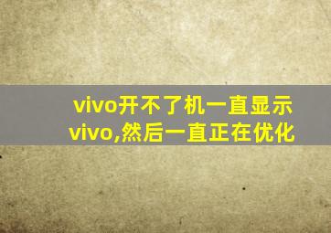 vivo开不了机一直显示vivo,然后一直正在优化