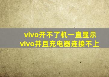 vivo开不了机一直显示vivo并且充电器连接不上