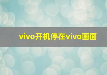 vivo开机停在vivo画面