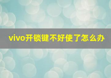 vivo开锁键不好使了怎么办