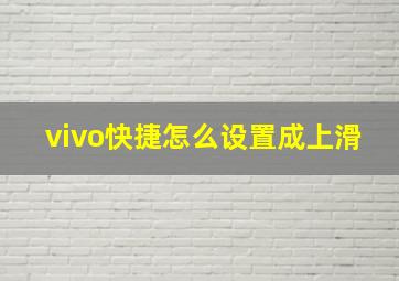 vivo快捷怎么设置成上滑