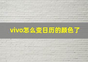 vivo怎么变日历的颜色了