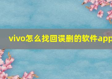 vivo怎么找回误删的软件app