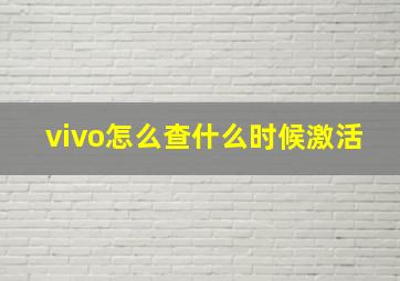 vivo怎么查什么时候激活