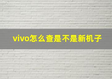 vivo怎么查是不是新机子