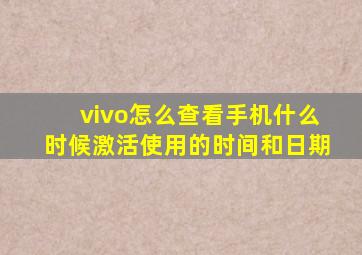 vivo怎么查看手机什么时候激活使用的时间和日期