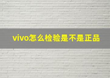 vivo怎么检验是不是正品