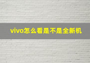 vivo怎么看是不是全新机