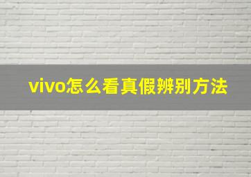 vivo怎么看真假辨别方法