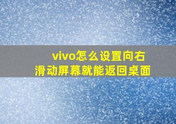 vivo怎么设置向右滑动屏幕就能返回桌面