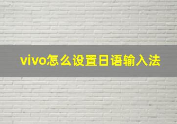 vivo怎么设置日语输入法