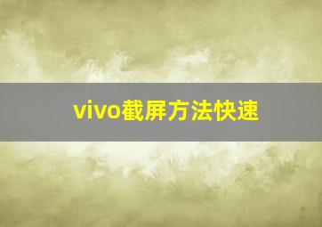 vivo截屏方法快速