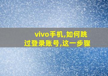 vivo手机,如何跳过登录账号,这一步骤