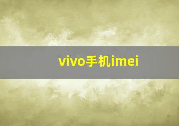 vivo手机imei