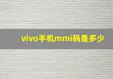 vivo手机mmi码是多少