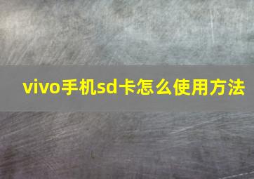 vivo手机sd卡怎么使用方法