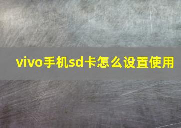 vivo手机sd卡怎么设置使用