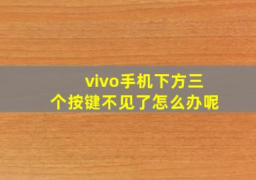 vivo手机下方三个按键不见了怎么办呢